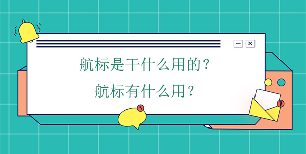 航標是干什么用的？航標有什么用