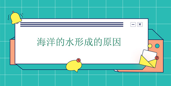 海洋的水哪里來的？海水形成的原因