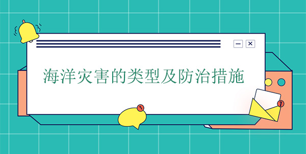海洋災(zāi)害分為哪幾種？海洋災(zāi)害的防治措施